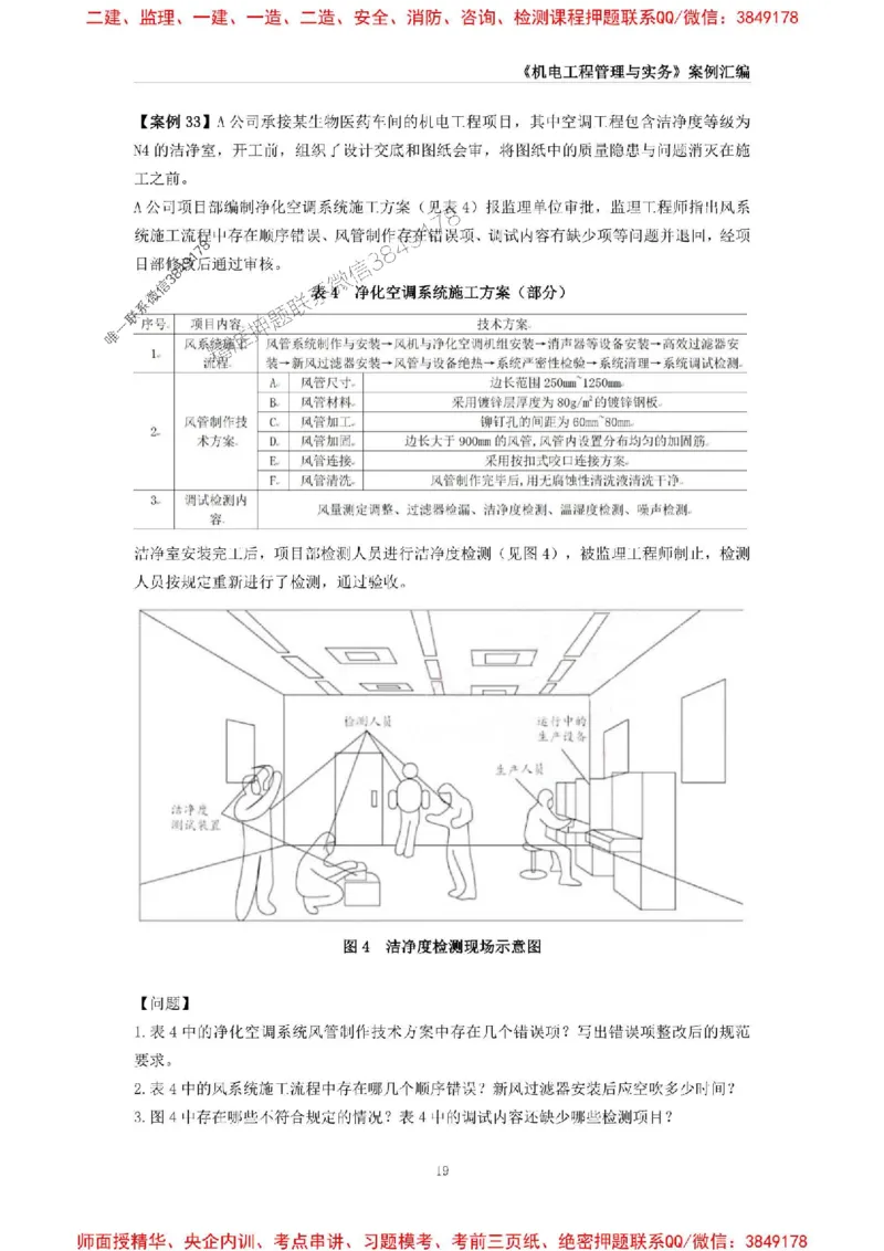 2025年一级建造师《机电工程管理与实务》案例汇编_2026年一级建造师_2026年一建机电_2025年一建机电SVIP_01-精华文档✿电子教材✿历年真题_33-机电《案例汇编》SMR推荐