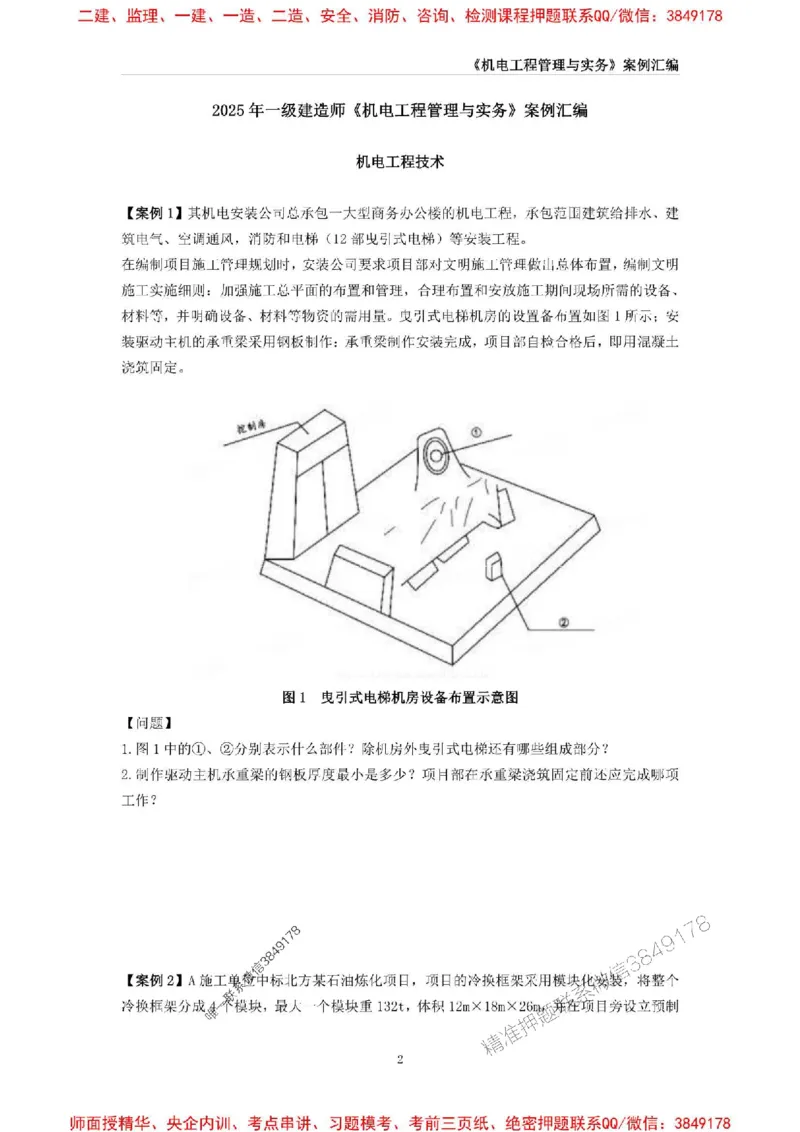 2025年一级建造师《机电工程管理与实务》案例汇编_2026年一级建造师_2026年一建机电_2025年一建机电SVIP_01-精华文档✿电子教材✿历年真题_33-机电《案例汇编》SMR推荐