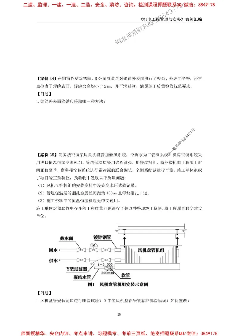 2025年一级建造师《机电工程管理与实务》案例汇编_2026年一级建造师_2026年一建机电_2025年一建机电SVIP_01-精华文档✿电子教材✿历年真题_33-机电《案例汇编》SMR推荐