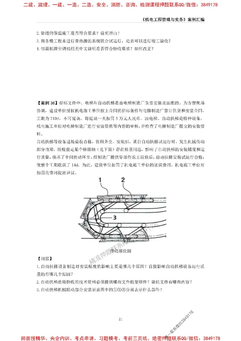 2025年一级建造师《机电工程管理与实务》案例汇编_2026年一级建造师_2026年一建机电_2025年一建机电SVIP_01-精华文档✿电子教材✿历年真题_33-机电《案例汇编》SMR推荐