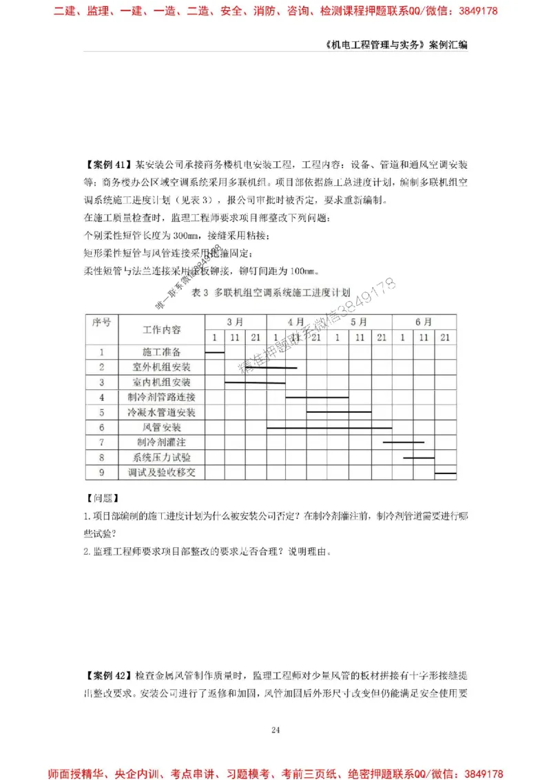 2025年一级建造师《机电工程管理与实务》案例汇编_2026年一级建造师_2026年一建机电_2025年一建机电SVIP_01-精华文档✿电子教材✿历年真题_33-机电《案例汇编》SMR推荐