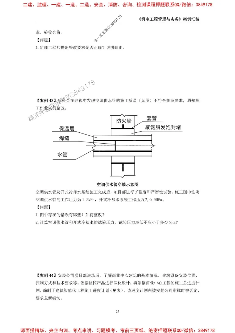 2025年一级建造师《机电工程管理与实务》案例汇编_2026年一级建造师_2026年一建机电_2025年一建机电SVIP_01-精华文档✿电子教材✿历年真题_33-机电《案例汇编》SMR推荐