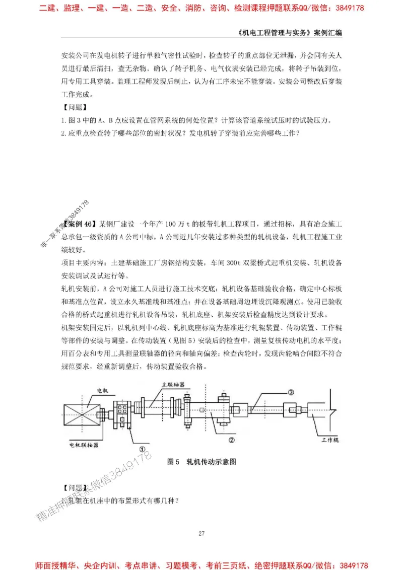 2025年一级建造师《机电工程管理与实务》案例汇编_2026年一级建造师_2026年一建机电_2025年一建机电SVIP_01-精华文档✿电子教材✿历年真题_33-机电《案例汇编》SMR推荐