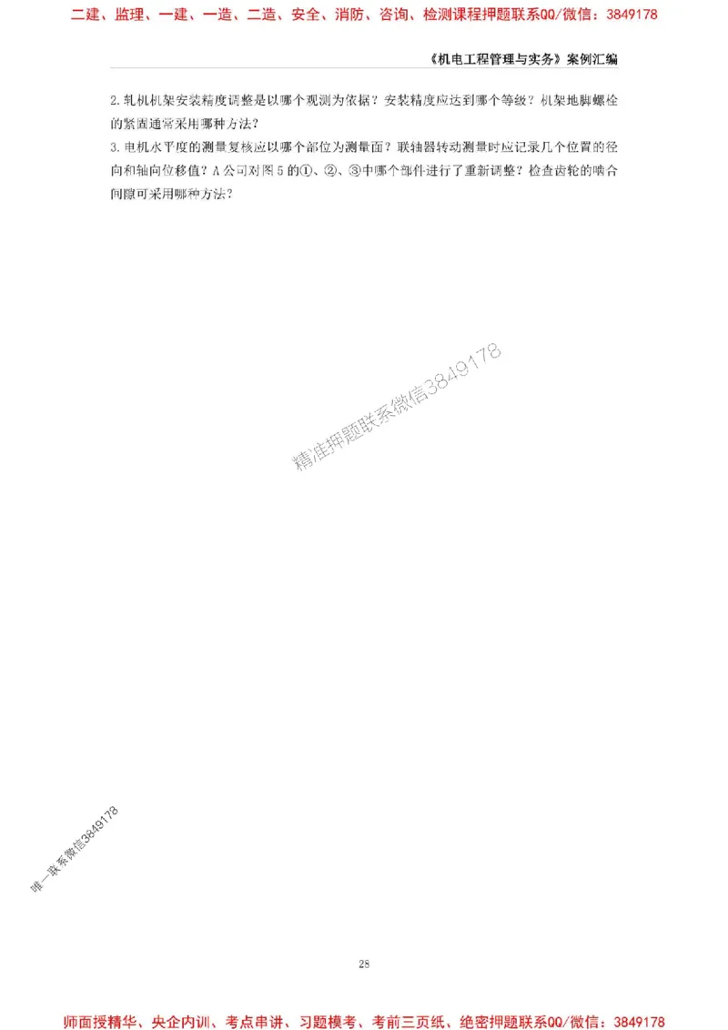 2025年一级建造师《机电工程管理与实务》案例汇编_2026年一级建造师_2026年一建机电_2025年一建机电SVIP_01-精华文档✿电子教材✿历年真题_33-机电《案例汇编》SMR推荐