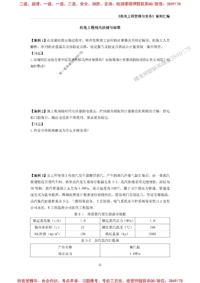 2025年一级建造师《机电工程管理与实务》案例汇编_2026年一级建造师_2026年一建机电_2025年一建机电SVIP_01-精华文档✿电子教材✿历年真题_33-机电《案例汇编》SMR推荐