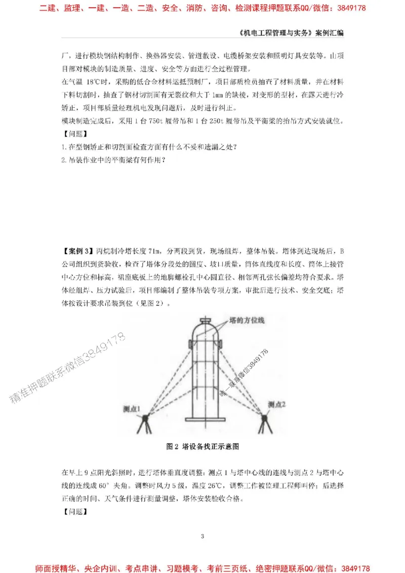 2025年一级建造师《机电工程管理与实务》案例汇编_2026年一级建造师_2026年一建机电_2025年一建机电SVIP_01-精华文档✿电子教材✿历年真题_33-机电《案例汇编》SMR推荐