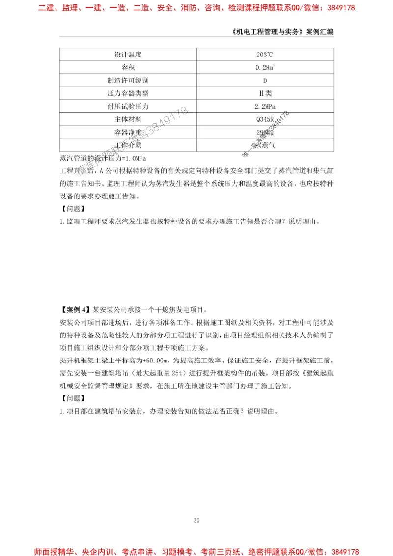 2025年一级建造师《机电工程管理与实务》案例汇编_2026年一级建造师_2026年一建机电_2025年一建机电SVIP_01-精华文档✿电子教材✿历年真题_33-机电《案例汇编》SMR推荐