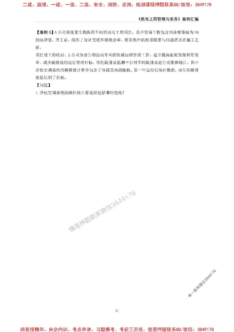 2025年一级建造师《机电工程管理与实务》案例汇编_2026年一级建造师_2026年一建机电_2025年一建机电SVIP_01-精华文档✿电子教材✿历年真题_33-机电《案例汇编》SMR推荐