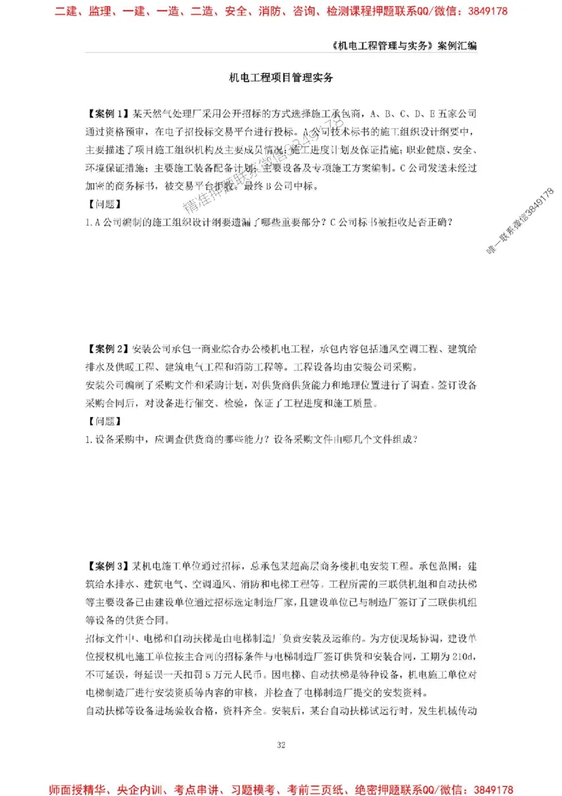 2025年一级建造师《机电工程管理与实务》案例汇编_2026年一级建造师_2026年一建机电_2025年一建机电SVIP_01-精华文档✿电子教材✿历年真题_33-机电《案例汇编》SMR推荐