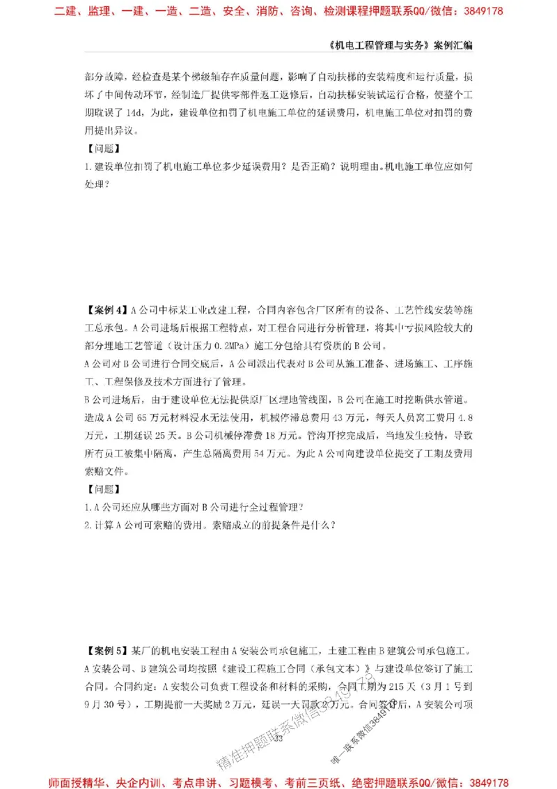 2025年一级建造师《机电工程管理与实务》案例汇编_2026年一级建造师_2026年一建机电_2025年一建机电SVIP_01-精华文档✿电子教材✿历年真题_33-机电《案例汇编》SMR推荐