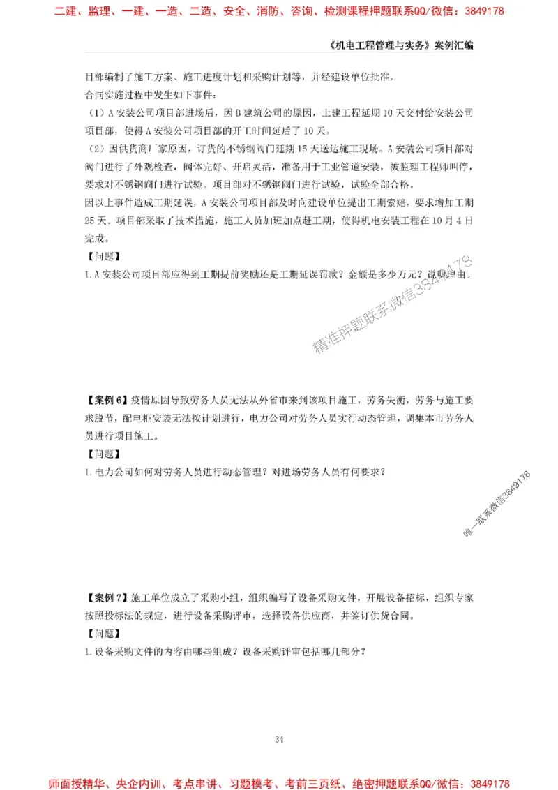 2025年一级建造师《机电工程管理与实务》案例汇编_2026年一级建造师_2026年一建机电_2025年一建机电SVIP_01-精华文档✿电子教材✿历年真题_33-机电《案例汇编》SMR推荐