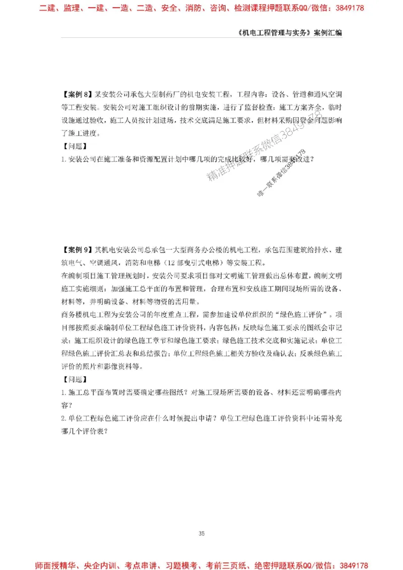 2025年一级建造师《机电工程管理与实务》案例汇编_2026年一级建造师_2026年一建机电_2025年一建机电SVIP_01-精华文档✿电子教材✿历年真题_33-机电《案例汇编》SMR推荐