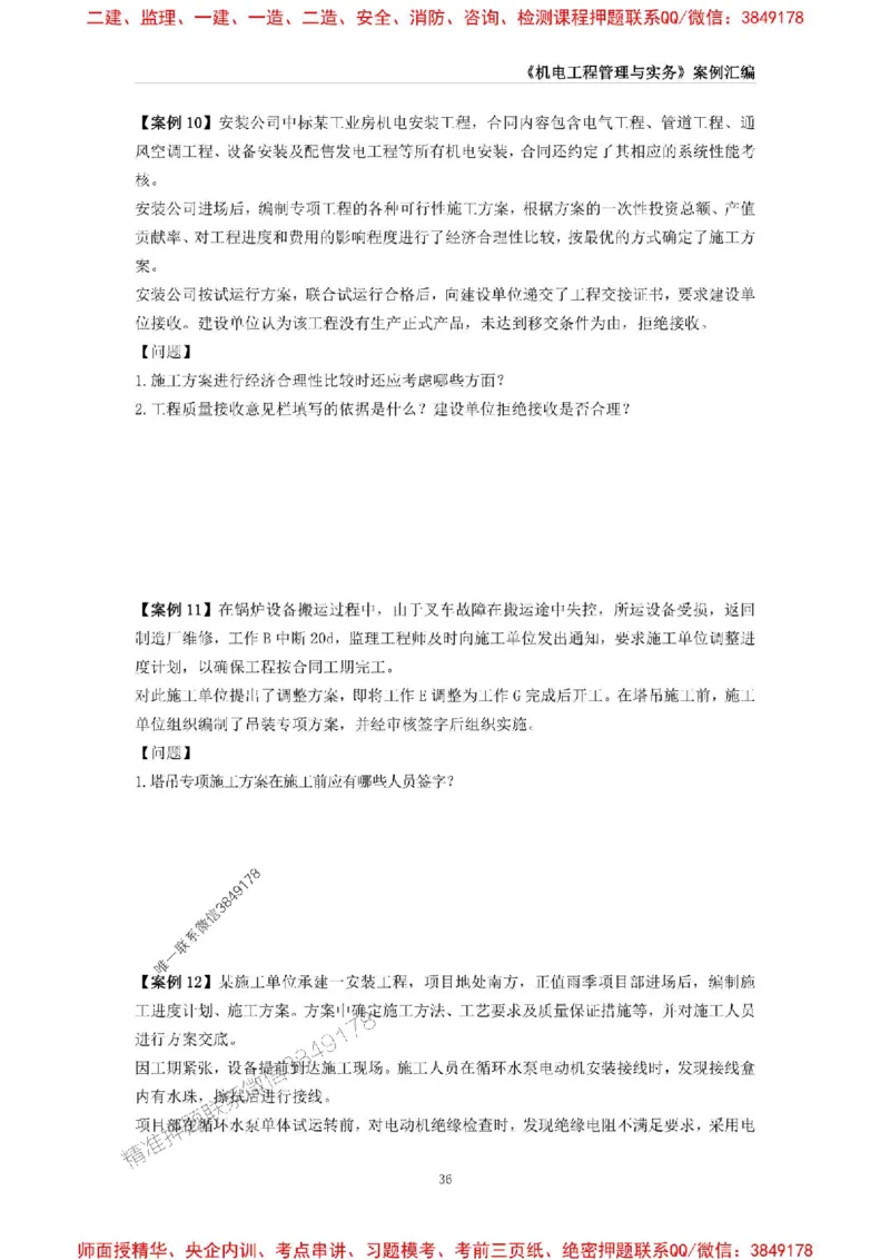 2025年一级建造师《机电工程管理与实务》案例汇编_2026年一级建造师_2026年一建机电_2025年一建机电SVIP_01-精华文档✿电子教材✿历年真题_33-机电《案例汇编》SMR推荐