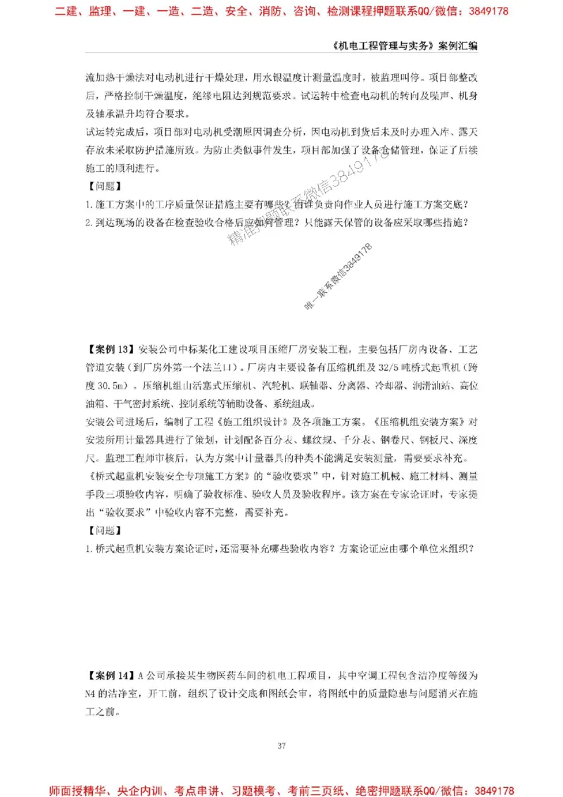 2025年一级建造师《机电工程管理与实务》案例汇编_2026年一级建造师_2026年一建机电_2025年一建机电SVIP_01-精华文档✿电子教材✿历年真题_33-机电《案例汇编》SMR推荐