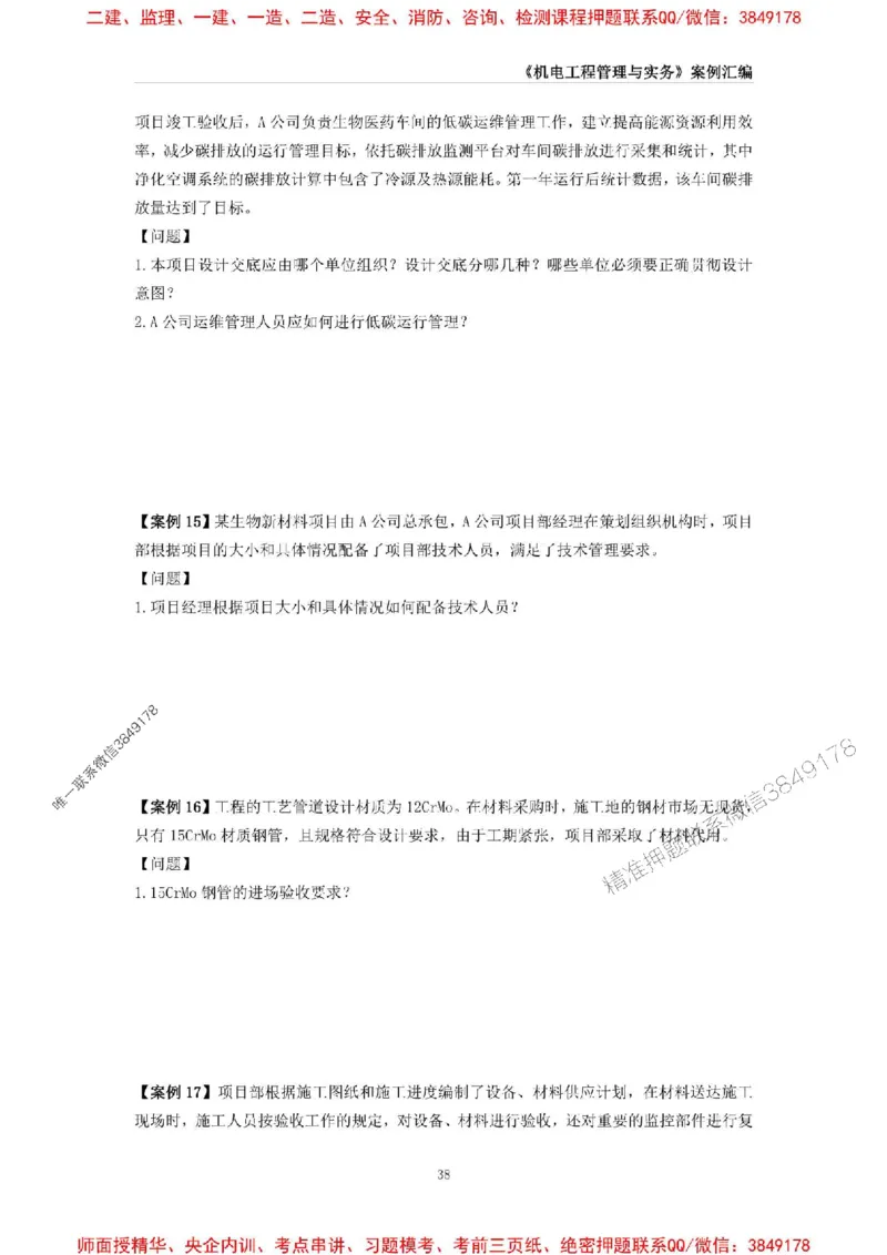2025年一级建造师《机电工程管理与实务》案例汇编_2026年一级建造师_2026年一建机电_2025年一建机电SVIP_01-精华文档✿电子教材✿历年真题_33-机电《案例汇编》SMR推荐