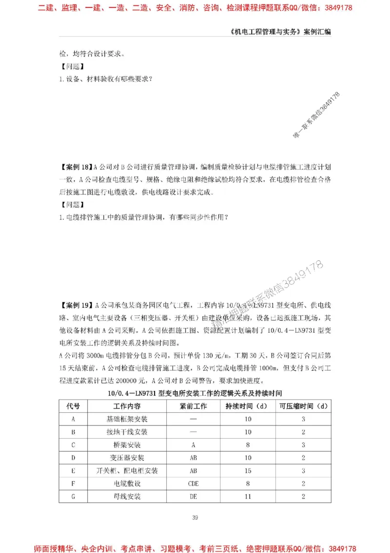 2025年一级建造师《机电工程管理与实务》案例汇编_2026年一级建造师_2026年一建机电_2025年一建机电SVIP_01-精华文档✿电子教材✿历年真题_33-机电《案例汇编》SMR推荐