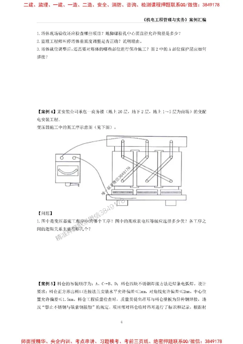 2025年一级建造师《机电工程管理与实务》案例汇编_2026年一级建造师_2026年一建机电_2025年一建机电SVIP_01-精华文档✿电子教材✿历年真题_33-机电《案例汇编》SMR推荐