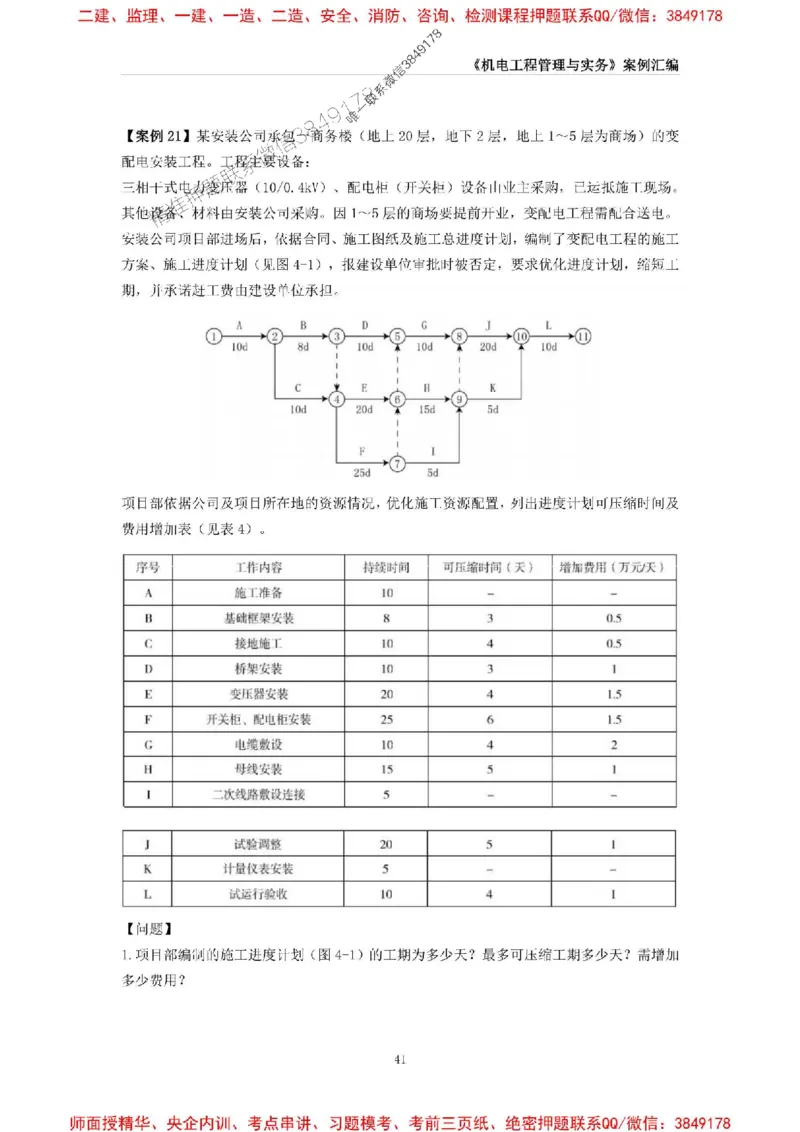 2025年一级建造师《机电工程管理与实务》案例汇编_2026年一级建造师_2026年一建机电_2025年一建机电SVIP_01-精华文档✿电子教材✿历年真题_33-机电《案例汇编》SMR推荐