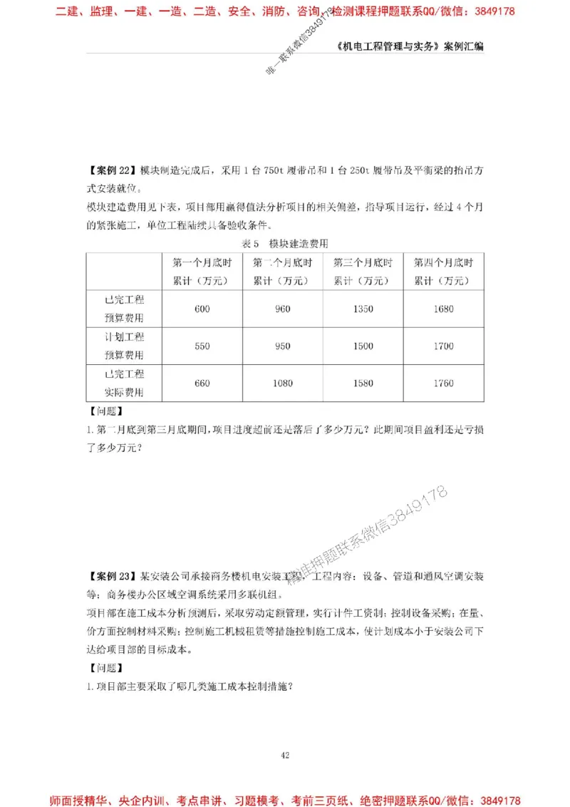 2025年一级建造师《机电工程管理与实务》案例汇编_2026年一级建造师_2026年一建机电_2025年一建机电SVIP_01-精华文档✿电子教材✿历年真题_33-机电《案例汇编》SMR推荐