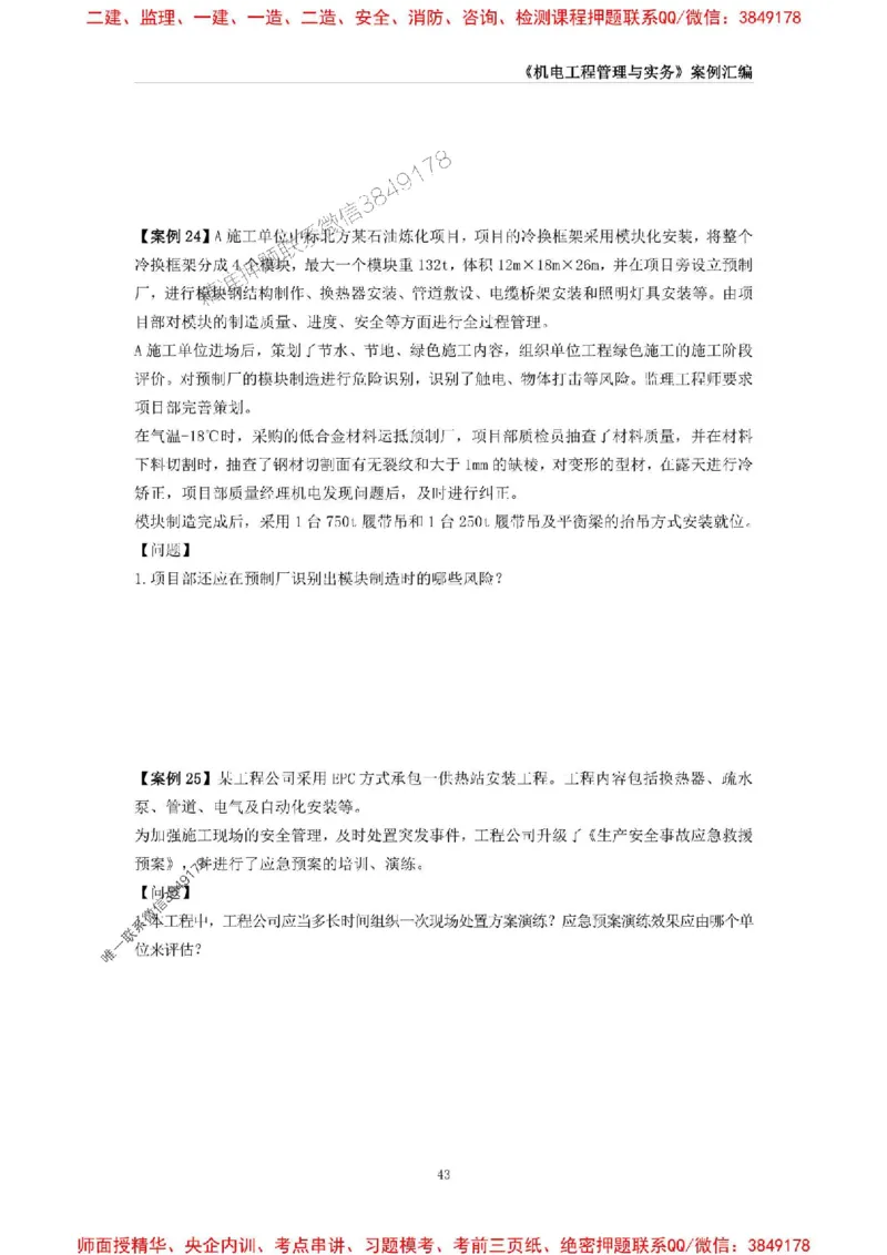 2025年一级建造师《机电工程管理与实务》案例汇编_2026年一级建造师_2026年一建机电_2025年一建机电SVIP_01-精华文档✿电子教材✿历年真题_33-机电《案例汇编》SMR推荐
