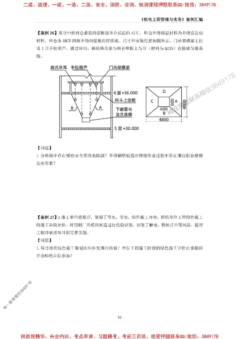 2025年一级建造师《机电工程管理与实务》案例汇编_2026年一级建造师_2026年一建机电_2025年一建机电SVIP_01-精华文档✿电子教材✿历年真题_33-机电《案例汇编》SMR推荐