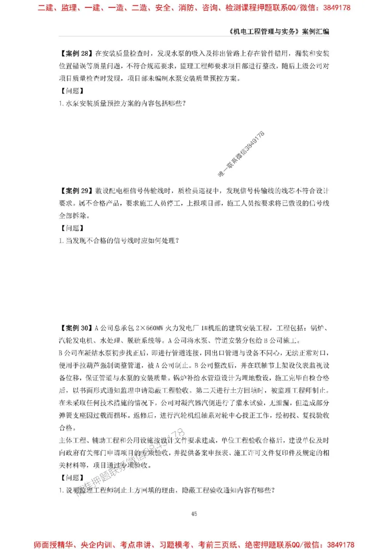 2025年一级建造师《机电工程管理与实务》案例汇编_2026年一级建造师_2026年一建机电_2025年一建机电SVIP_01-精华文档✿电子教材✿历年真题_33-机电《案例汇编》SMR推荐