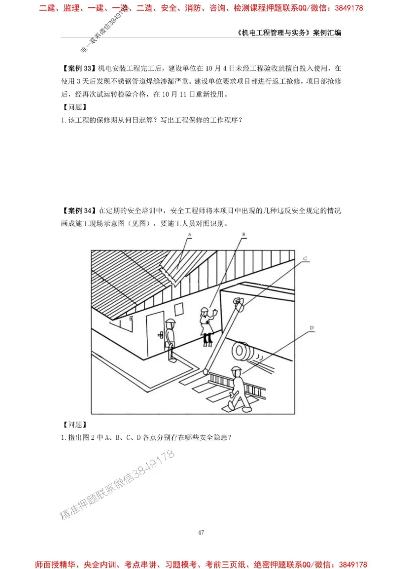 2025年一级建造师《机电工程管理与实务》案例汇编_2026年一级建造师_2026年一建机电_2025年一建机电SVIP_01-精华文档✿电子教材✿历年真题_33-机电《案例汇编》SMR推荐