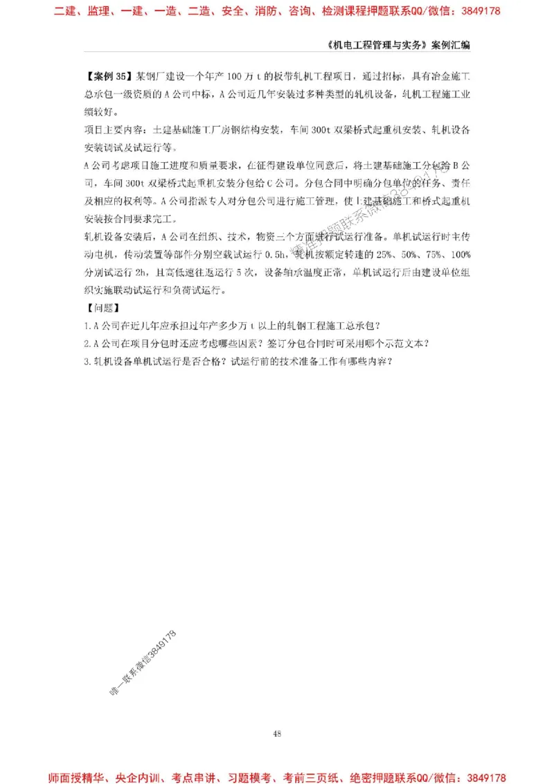 2025年一级建造师《机电工程管理与实务》案例汇编_2026年一级建造师_2026年一建机电_2025年一建机电SVIP_01-精华文档✿电子教材✿历年真题_33-机电《案例汇编》SMR推荐