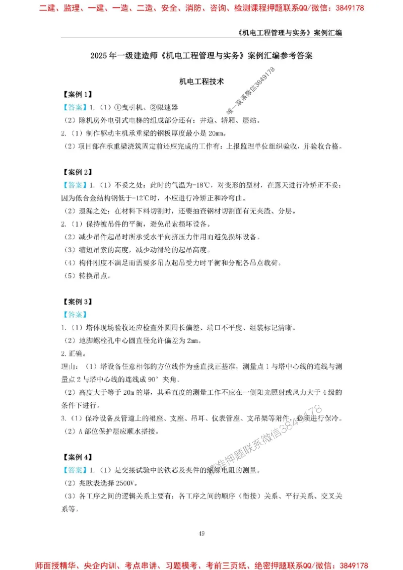 2025年一级建造师《机电工程管理与实务》案例汇编_2026年一级建造师_2026年一建机电_2025年一建机电SVIP_01-精华文档✿电子教材✿历年真题_33-机电《案例汇编》SMR推荐
