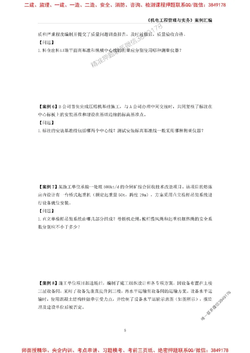 2025年一级建造师《机电工程管理与实务》案例汇编_2026年一级建造师_2026年一建机电_2025年一建机电SVIP_01-精华文档✿电子教材✿历年真题_33-机电《案例汇编》SMR推荐