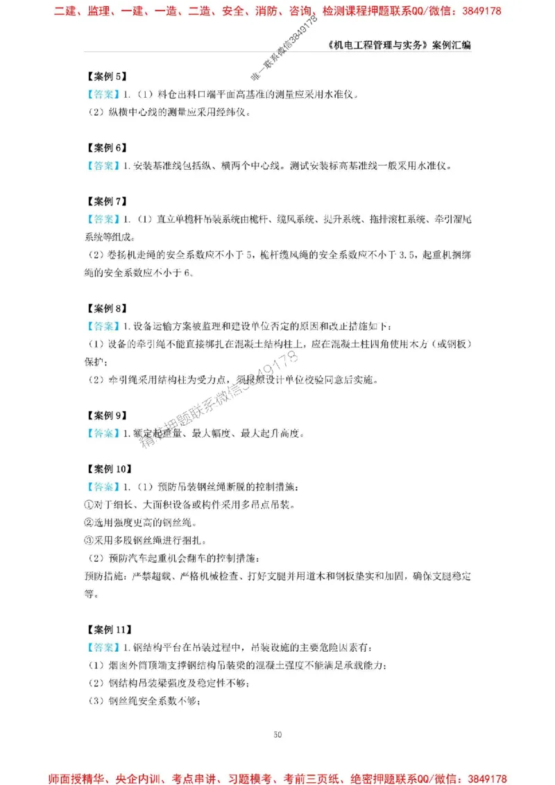 2025年一级建造师《机电工程管理与实务》案例汇编_2026年一级建造师_2026年一建机电_2025年一建机电SVIP_01-精华文档✿电子教材✿历年真题_33-机电《案例汇编》SMR推荐