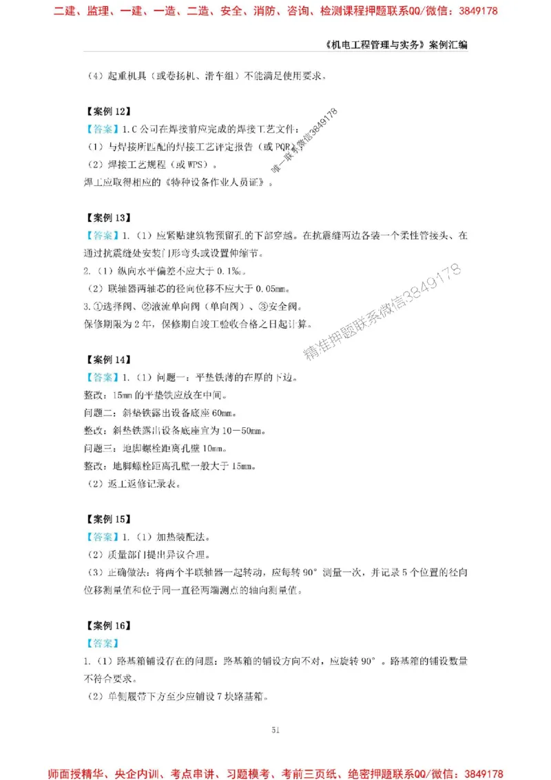 2025年一级建造师《机电工程管理与实务》案例汇编_2026年一级建造师_2026年一建机电_2025年一建机电SVIP_01-精华文档✿电子教材✿历年真题_33-机电《案例汇编》SMR推荐