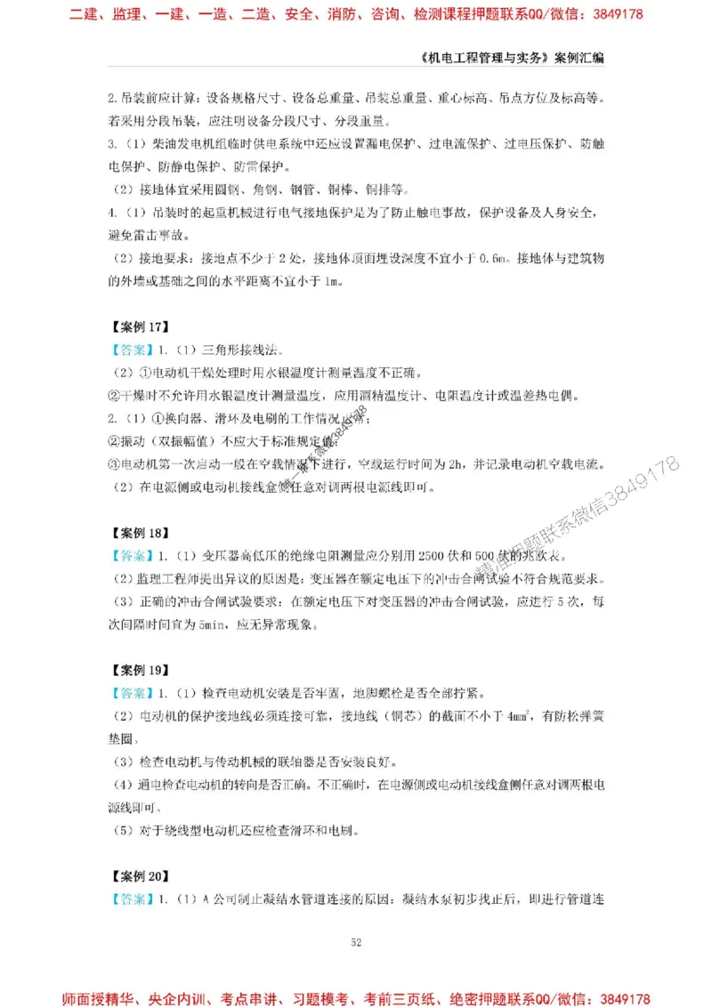 2025年一级建造师《机电工程管理与实务》案例汇编_2026年一级建造师_2026年一建机电_2025年一建机电SVIP_01-精华文档✿电子教材✿历年真题_33-机电《案例汇编》SMR推荐