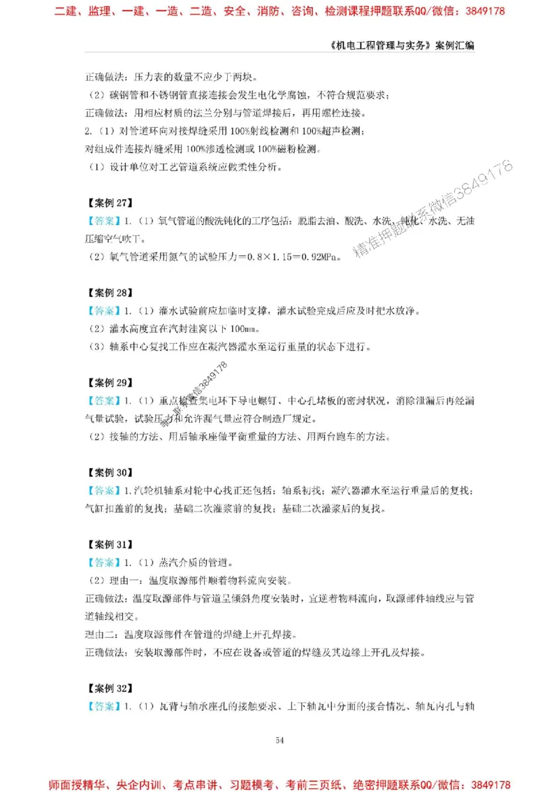 2025年一级建造师《机电工程管理与实务》案例汇编_2026年一级建造师_2026年一建机电_2025年一建机电SVIP_01-精华文档✿电子教材✿历年真题_33-机电《案例汇编》SMR推荐