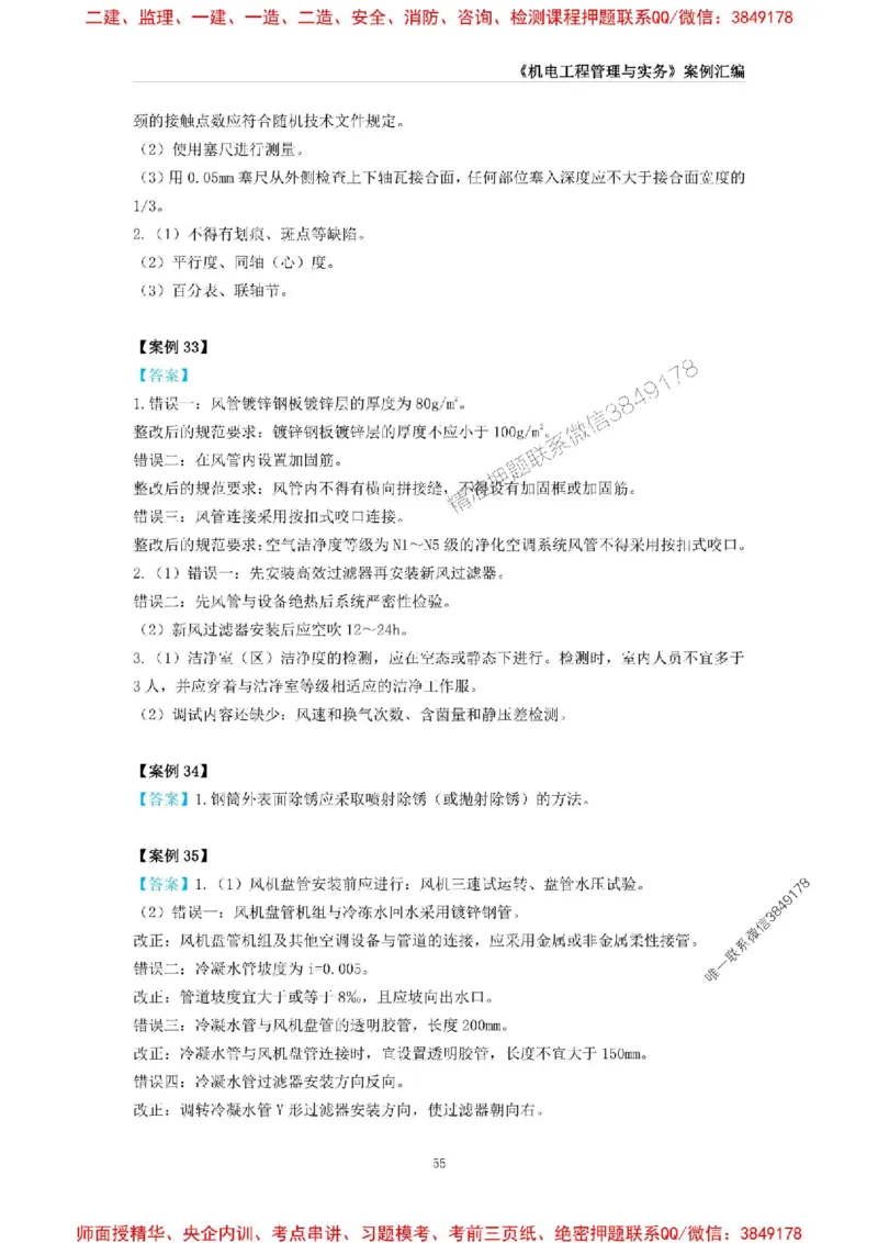 2025年一级建造师《机电工程管理与实务》案例汇编_2026年一级建造师_2026年一建机电_2025年一建机电SVIP_01-精华文档✿电子教材✿历年真题_33-机电《案例汇编》SMR推荐