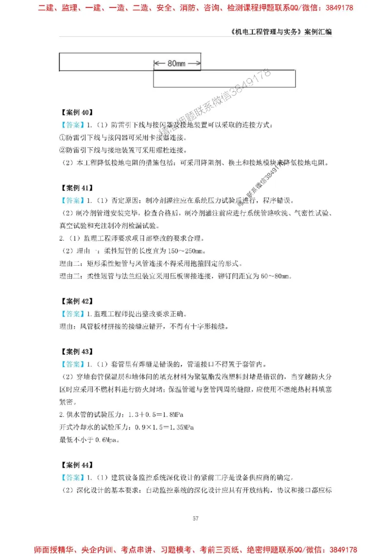 2025年一级建造师《机电工程管理与实务》案例汇编_2026年一级建造师_2026年一建机电_2025年一建机电SVIP_01-精华文档✿电子教材✿历年真题_33-机电《案例汇编》SMR推荐