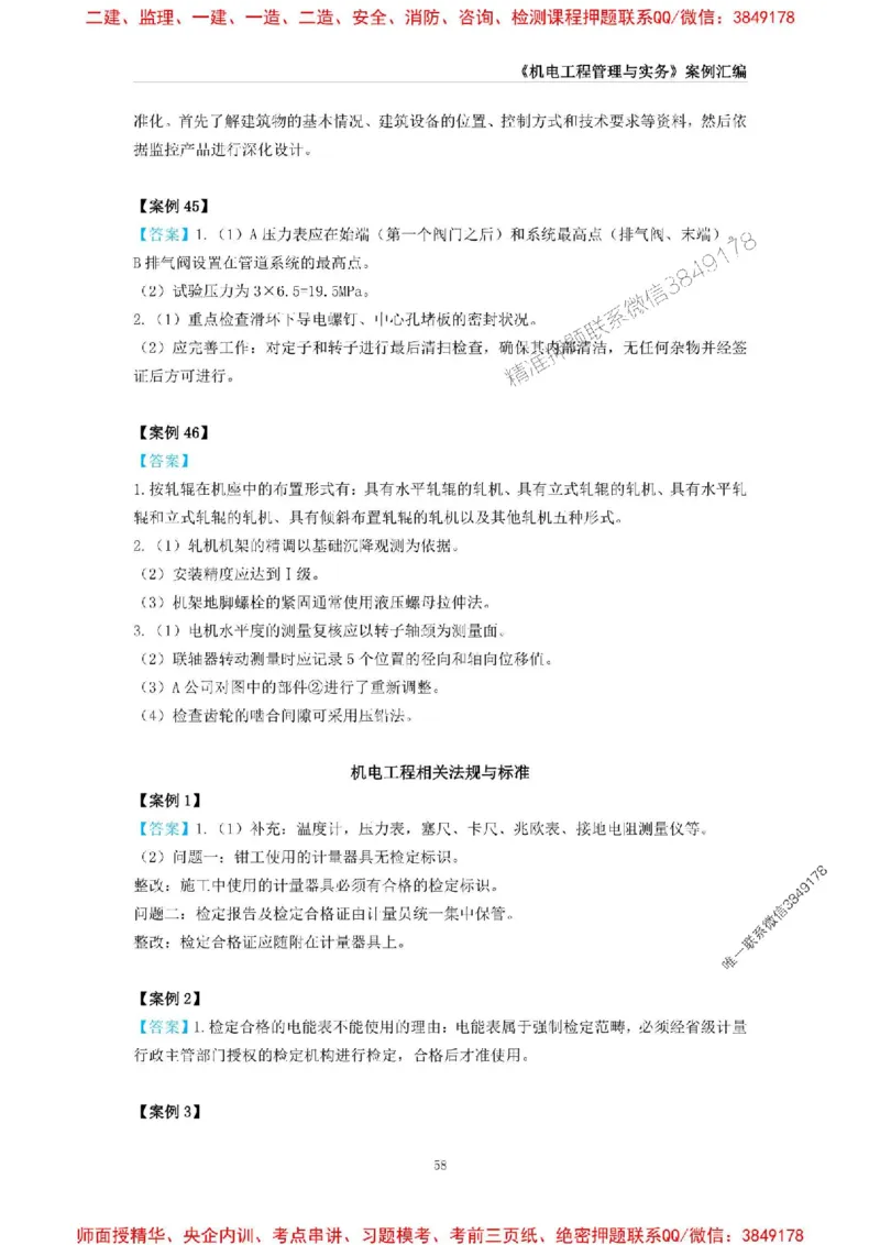 2025年一级建造师《机电工程管理与实务》案例汇编_2026年一级建造师_2026年一建机电_2025年一建机电SVIP_01-精华文档✿电子教材✿历年真题_33-机电《案例汇编》SMR推荐