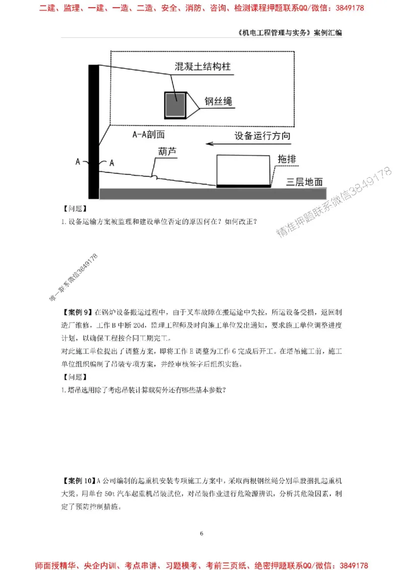 2025年一级建造师《机电工程管理与实务》案例汇编_2026年一级建造师_2026年一建机电_2025年一建机电SVIP_01-精华文档✿电子教材✿历年真题_33-机电《案例汇编》SMR推荐