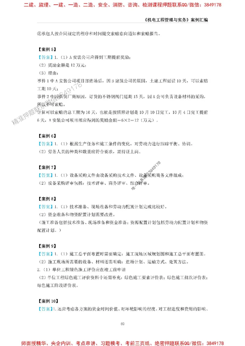 2025年一级建造师《机电工程管理与实务》案例汇编_2026年一级建造师_2026年一建机电_2025年一建机电SVIP_01-精华文档✿电子教材✿历年真题_33-机电《案例汇编》SMR推荐