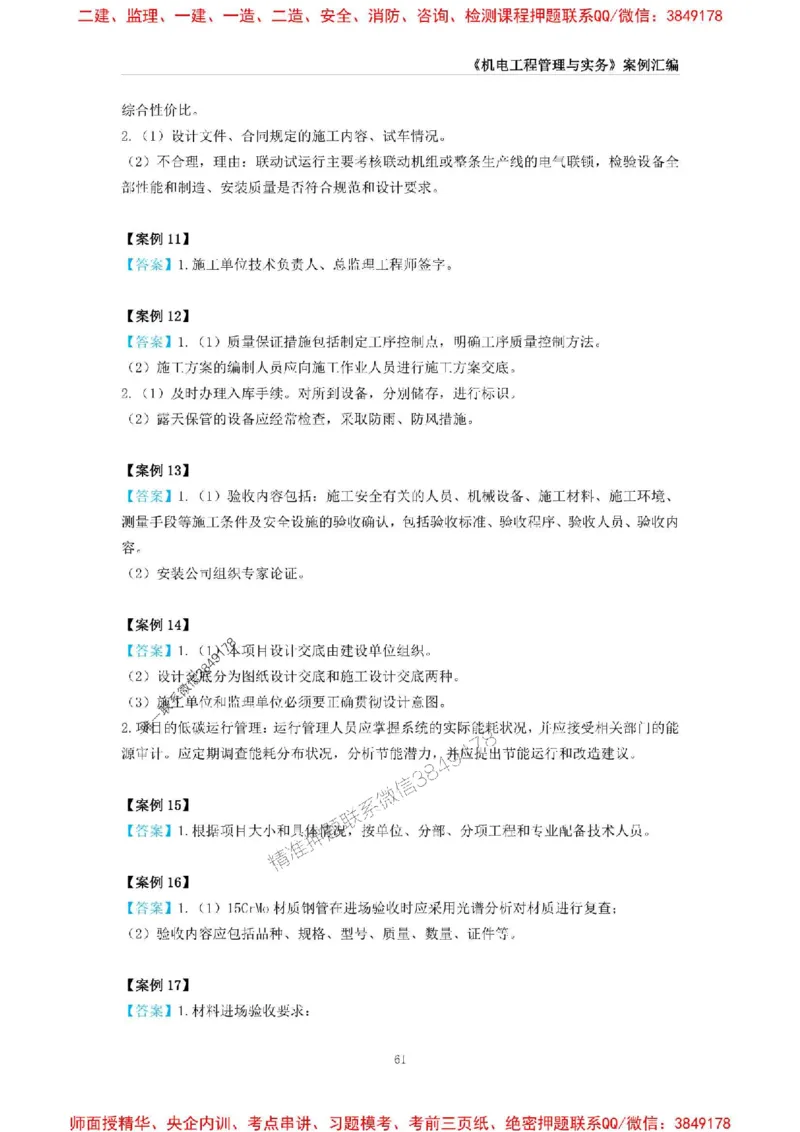 2025年一级建造师《机电工程管理与实务》案例汇编_2026年一级建造师_2026年一建机电_2025年一建机电SVIP_01-精华文档✿电子教材✿历年真题_33-机电《案例汇编》SMR推荐