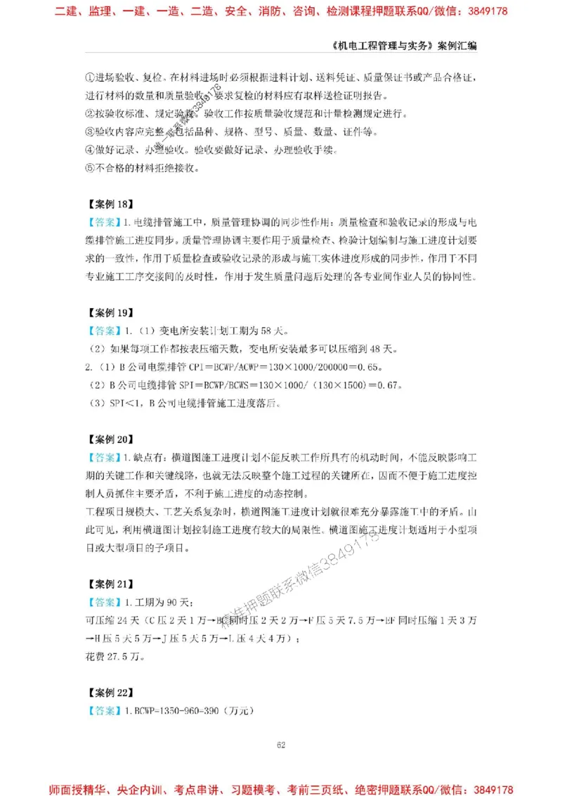 2025年一级建造师《机电工程管理与实务》案例汇编_2026年一级建造师_2026年一建机电_2025年一建机电SVIP_01-精华文档✿电子教材✿历年真题_33-机电《案例汇编》SMR推荐