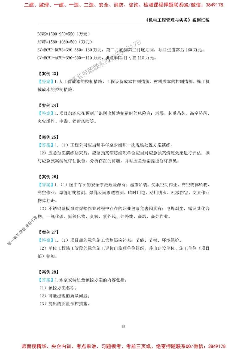 2025年一级建造师《机电工程管理与实务》案例汇编_2026年一级建造师_2026年一建机电_2025年一建机电SVIP_01-精华文档✿电子教材✿历年真题_33-机电《案例汇编》SMR推荐