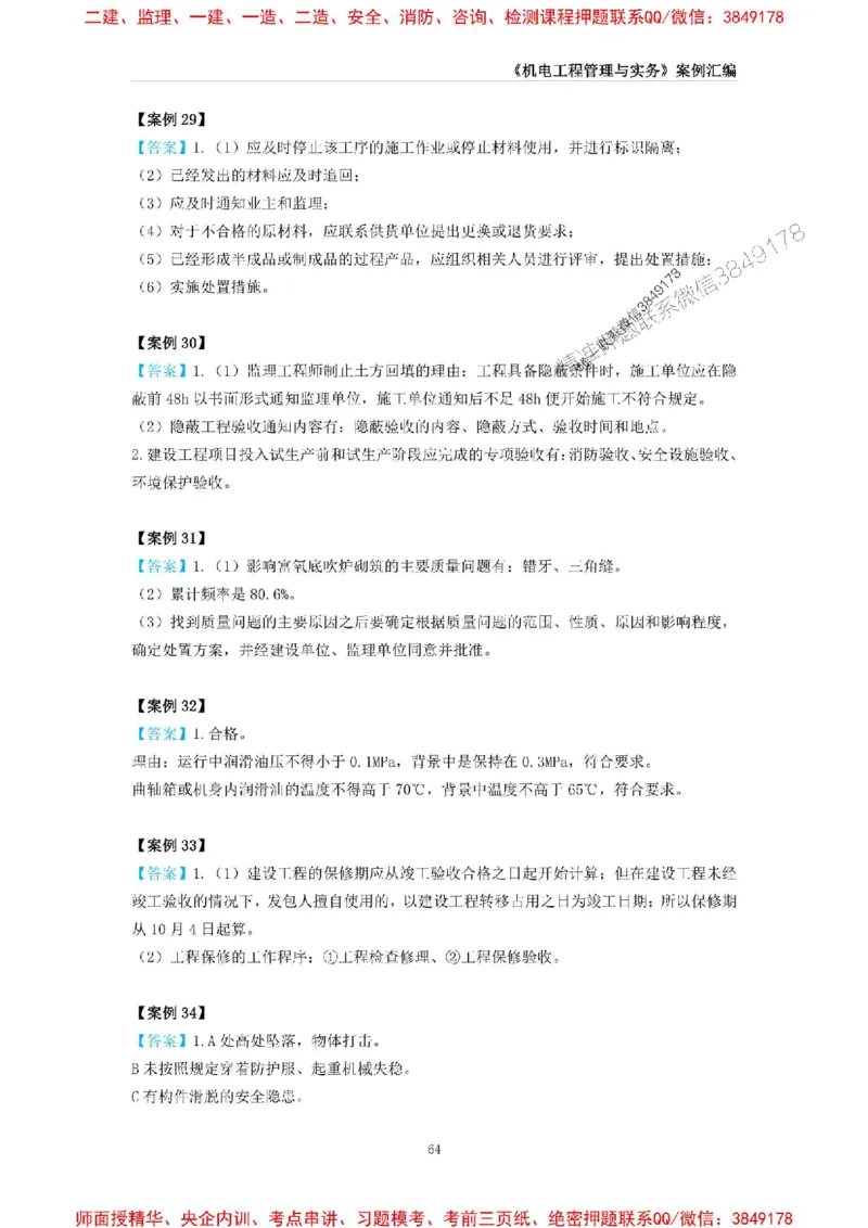 2025年一级建造师《机电工程管理与实务》案例汇编_2026年一级建造师_2026年一建机电_2025年一建机电SVIP_01-精华文档✿电子教材✿历年真题_33-机电《案例汇编》SMR推荐