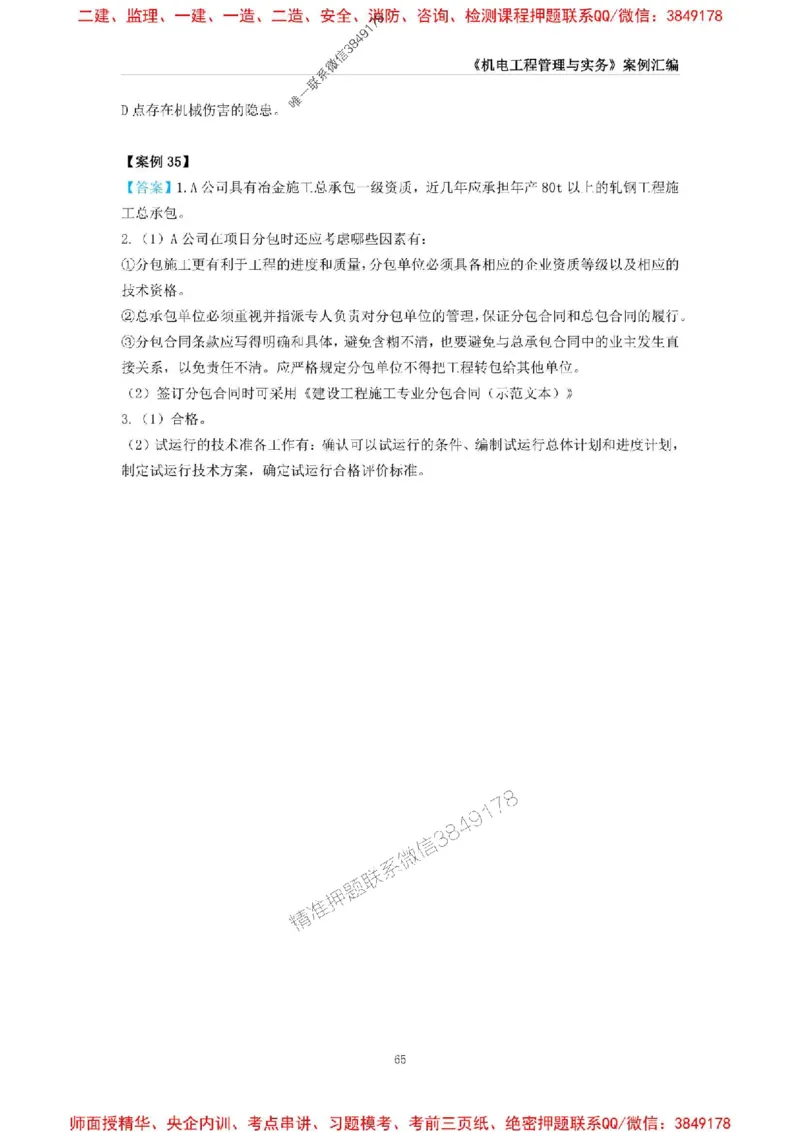 2025年一级建造师《机电工程管理与实务》案例汇编_2026年一级建造师_2026年一建机电_2025年一建机电SVIP_01-精华文档✿电子教材✿历年真题_33-机电《案例汇编》SMR推荐