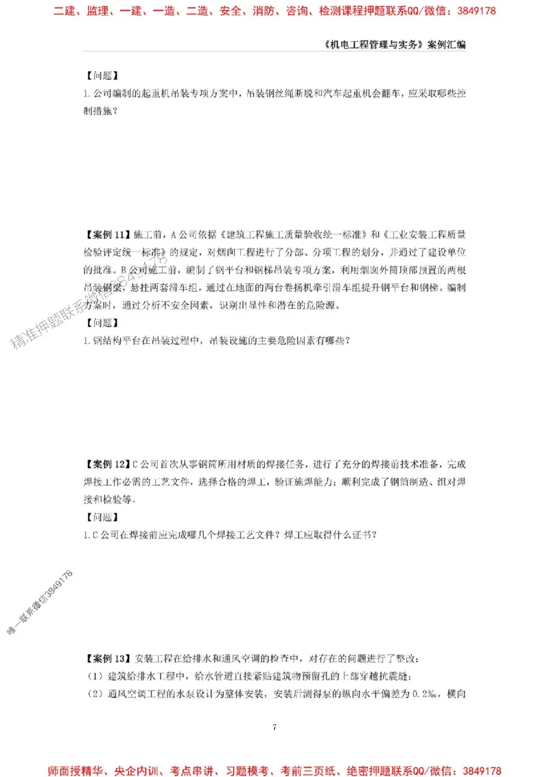 2025年一级建造师《机电工程管理与实务》案例汇编_2026年一级建造师_2026年一建机电_2025年一建机电SVIP_01-精华文档✿电子教材✿历年真题_33-机电《案例汇编》SMR推荐