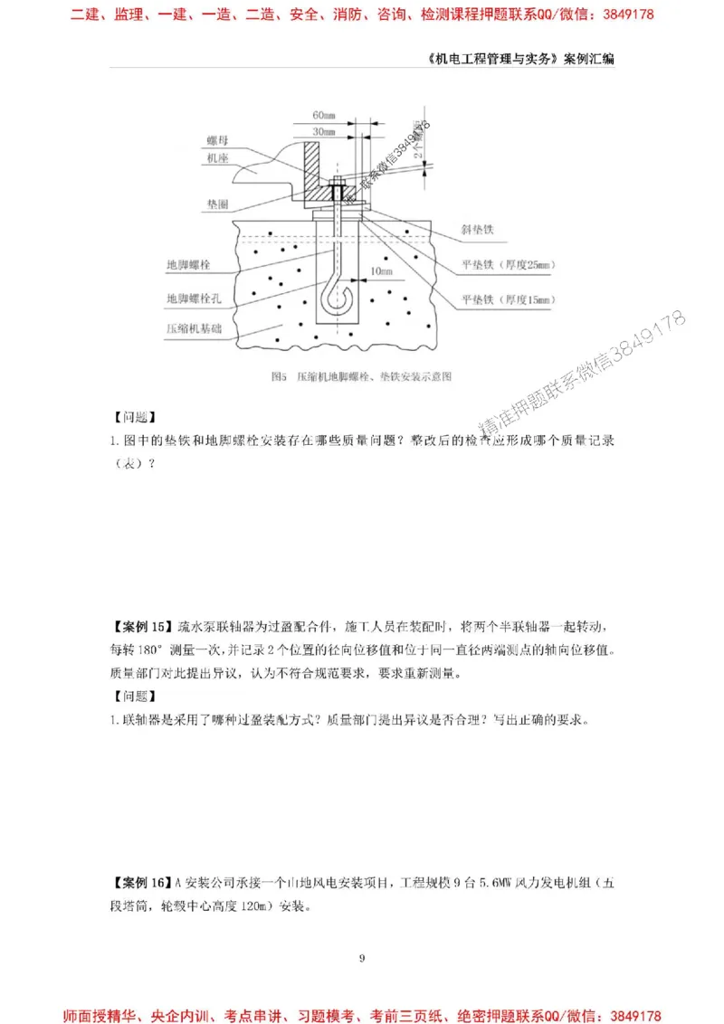 2025年一级建造师《机电工程管理与实务》案例汇编_2026年一级建造师_2026年一建机电_2025年一建机电SVIP_01-精华文档✿电子教材✿历年真题_33-机电《案例汇编》SMR推荐