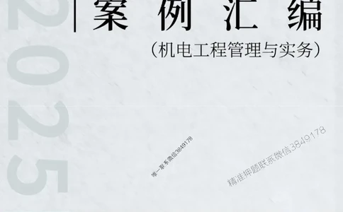 2025年一级建造师《机电工程管理与实务》案例汇编_2026年一级建造师_2026年一建机电_2025年一建机电SVIP_01-精华文档✿电子教材✿历年真题_33-机电《案例汇编》SMR推荐