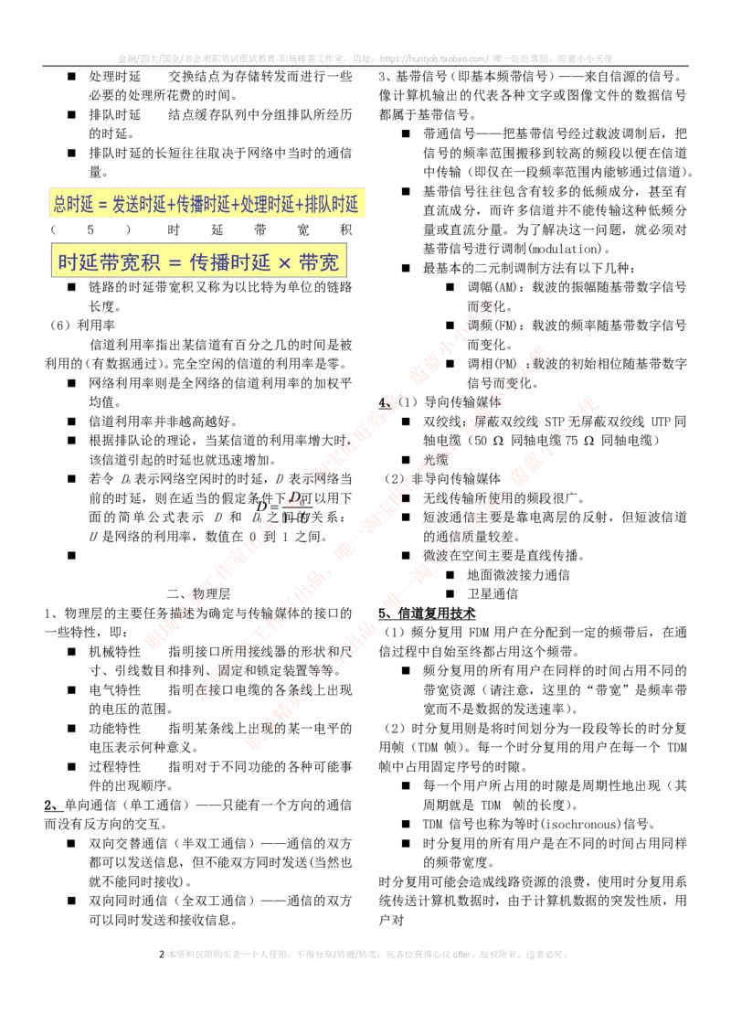 通信类-计算机网络知识点总结_2025春招题库汇总_国企题库_中国烟草_3Yancao笔试专业完整知识点（仅需看本专业）_3.14通信类
