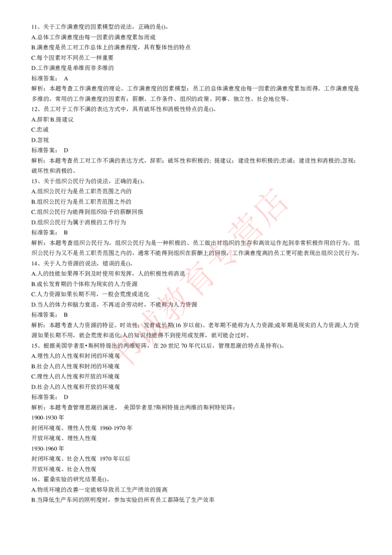 管理专项题库--人力资源管理知识选择题题库_2025春招题库汇总_十大行测题库_2023年十大热门题库更新中_09、易考汇总_银行笔试包含专业题