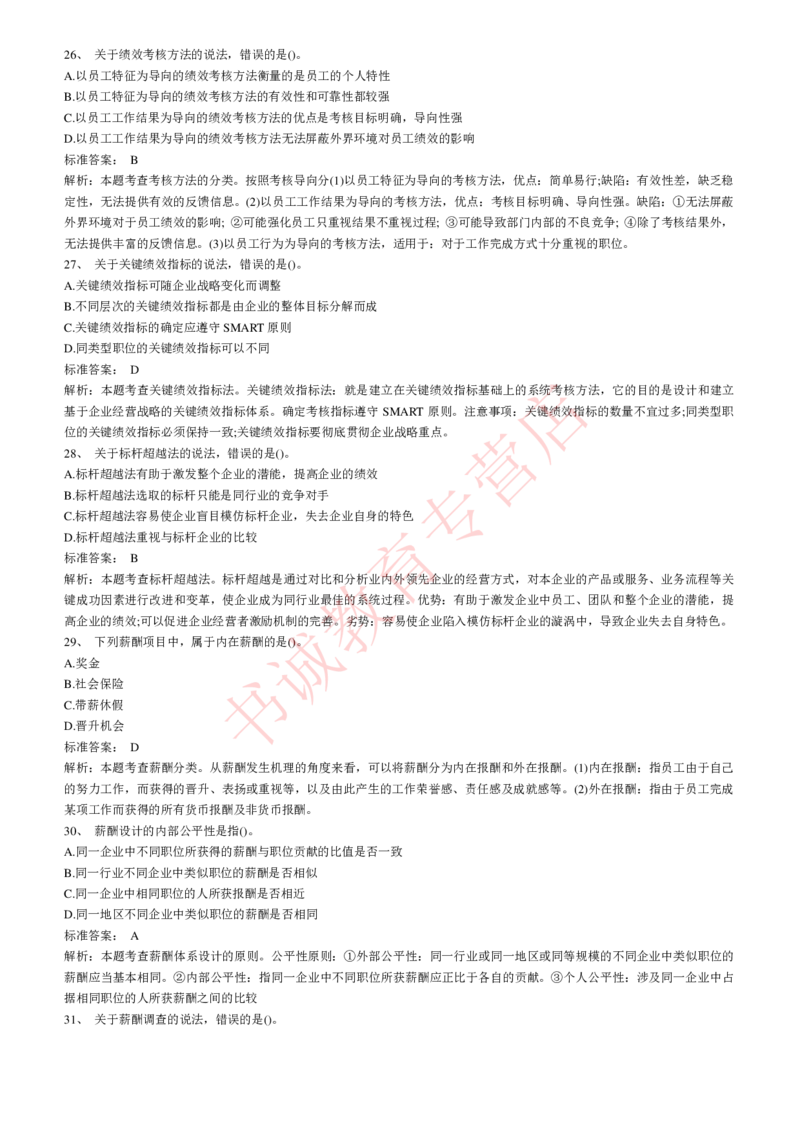 管理专项题库--人力资源管理知识选择题题库_2025春招题库汇总_十大行测题库_2023年十大热门题库更新中_09、易考汇总_银行笔试包含专业题